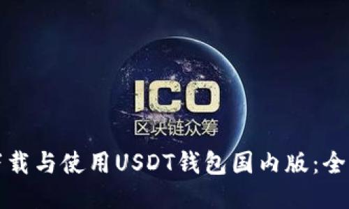 如何下载与使用USDT钱包国内版：全面指南