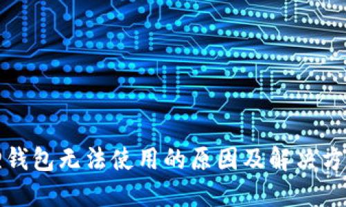 小狐狸钱包无法使用的原因及解决方案详解