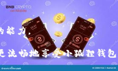    苹果手机小狐狸钱包使用指南：故障排除与解决方案  / 

 guanjianci  苹果手机, 小狐狸钱包, 电子钱包, 充值, 故障排除  /guanjianci 

 在现代数字时代，电子钱包的使用变得越来越普遍，尤其是在手机支付方面。而“小狐狸钱包”作为一个备受欢迎的电子钱包应用程序，也在不断吸引用户的关注。如果你正在使用苹果手机，可能会遇到一些关于小狐狸钱包的问题，例如无法正常使用、支付不成功等。本文将深入探讨如何解决这些常见问题，帮助用户更好地使用小狐狸钱包。

 一、什么是小狐狸钱包？ 

 小狐狸钱包（Fox Wallet）是一款基于区块链技术的数字资产钱包，主要用于存储、管理和交易各种加密货币。它不仅支持主流的数字货币，还提供了多种便捷的功能，如支付、手续费减免、交易所接入等。小狐狸钱包的设计旨在提供安全、易用和高效的数字资产管理体验，吸引了大量投资者和用户的关注。

 在小狐狸钱包中，用户可以轻松地进行充值、提现、转账等操作，同时也可以查看资产的实时价格变化。对于苹果手机用户来说，小狐狸钱包的使用体验应该是顺畅和无缝的，但不时也会遇到一些技术问题，使得支付和交易无法进行。

 二、苹果手机小狐狸钱包的常见问题 

 苹果手机用户在使用小狐狸钱包时，可能会遇到各种问题。以下是一些用户最常反馈的困难，以及针对这些问题的解决方案：

 1. 小狐狸钱包无法打开 

 如果你发现小狐狸钱包应用在你的苹果手机上无法正常打开，可能有以下几个原因：

 **应用崩溃**：这通常是因为应用程序的缓存或数据出现问题。可以尝试删除应用程序并重新安装，或者清理掉应用的缓存。进入设置，找到小狐狸钱包，清除应用数据。

 **系统不兼容**：确保你的iOS系统是最新版本，更新系统后再次尝试打开小狐狸钱包。某些应用需要最新系统才能正常运行，定期更新手机操作系统是确保应用兼容的好办法。

 **网络问题**：如果你的手机网络不稳定，可能会导致应用无法打开。检查网络连接，尝试切换Wi-Fi和移动数据，确保连接稳定。

 2. 充值不到账 

 如果你在小狐狸钱包中进行充值后，发现款项没有到账，可以按以下步骤处理：

 **确认充值信息**：首先，请仔细核对你的充值信息，确保输入的账户和金额无误。有时候，细微的输入错误也会导致资金无法到账。

 **查看交易记录**：在小狐狸钱包中，检查“交易记录”部分，查看充值是否已被记录。如果交易记录显示成功但资金未到账，可能是网络延迟所致。

 **联系客服支持**：如果经过核对和时间等待后仍未到账，建议联系小狐狸钱包的客服支持。提供相应的充值凭证和账户信息，以便他们能够尽快查找问题所在并给与解决。

 3. 支付失败怎么办？ 

 有时候，在小狐狸钱包中进行支付时，会遇到支付失败的情况。在这方面可以考虑以下因素：

 **余额不足**：检查你的小狐狸钱包账户余额，确保有足够的资金进行支付。如果余额不足，你需要先进行充值才能完成交易。

 **支付错误**：确认输入的收款方信息无误。如果输入了错误的账户或二维码，支付将无法完成。确保仔细核对每一个细节，以免造成误付款。

 **网络问题**：网络连接不稳定可能导致支付请求无法发送，务必保证网络是顺畅的。如果网络不佳，请切换至更稳定的Wi-Fi或移动数据。

 **设置和权限问题**：检查小狐狸钱包的设置，确保所有的权限（如网络和相机）都已启用。某些权限未允许可能会导致功能的使用受限。

 4. 如何提现？ 

 提现涉及到账户和交易安全，因此需要注意一下几个要点：

 **提现流程**：打开小狐狸钱包，选择提现功能，输入提现的金额和账户信息。请确保输入的信息准确无误，以免资金流失。

 **验证身份**：在一些平台上，为了保障账户安全，用户需进行身份验证。根据提示完成相关的认证步骤之后，才能继续提现。

 **手续费问题**：查看提现时是否需要支付手续费，了解清楚费用后做出决策。后续最好选择合适的充值和提现方案，以降低成本。

 5. 如何保护小狐狸钱包的安全？ 

 钱包的安全性关乎用户的资金安全，以下几点建议提高小狐狸钱包的安全性：

 **启用双重验证**：如果应用支持双重验证功能，建议你开启这一功能，以加强账户安全性。这样即使密码泄露，黑客也难以进入你的账户。

 **设置强密码**：确保你设置一个复杂且独特的密码，避免使用简单的密码组合。最佳做法是使用字母、数字和特殊字符相结合的复杂密码。

 **定期更新密码**：定期更新钱包密码，尤其在发现账户可能存在安全隐患时，要尽快更换密码，以确保账户安全。

 6. 小狐狸钱包的使用技巧有哪些？ 

 为了更高效地使用小狐狸钱包，以下是一些实用的使用技巧：

 **熟悉应用功能**：在下载应用并注册成功后，花些时间浏览应用的各项功能，掌握各功能的使用方法，以便在实际操作中游刃有余。

 **关注动态**：关注小狐狸钱包官网以及社交媒体，及时获取更新和最新动态，有助于你了解新功能和安全隐患，从而提升使用体验。

 **与其他用户交流**：参与小狐狸钱包的用户社区，与其他用户分享使用经验、问题及解决方案，能够快速增进对该款钱包的使用熟悉度以及解决技术问题的能力。

 总而言之，小狐狸钱包为苹果手机用户提供了方便快捷的支付解决方案，但在使用过程中不时会遭遇问题。了解了上述常见障碍及其解决方法，可帮助用户更流畅地享受小狐狸钱包带来的便利。希望本篇文章能有效解答用户问题，并提升用户的操作经验。