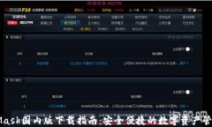 MetaMask国内版下载指南：安