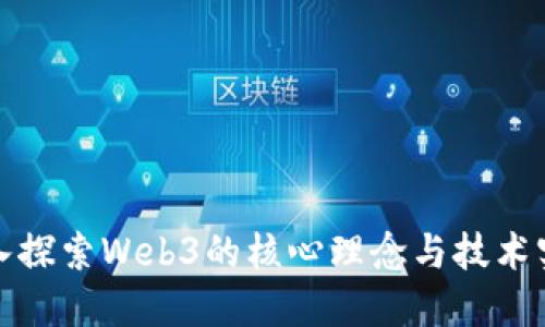 深入探索Web3的核心理念与技术实现