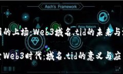 华丽的上场：Web3域名.ti