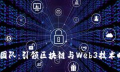 微软Web3团队：引领区块链