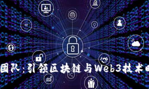 微软Web3团队：引领区块链与Web3技术时代的先锋
