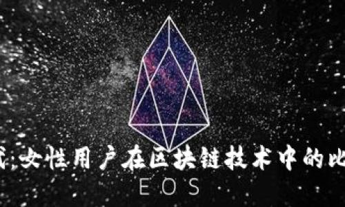 Web3时代：女性用户在区块链技术中的比例与影响