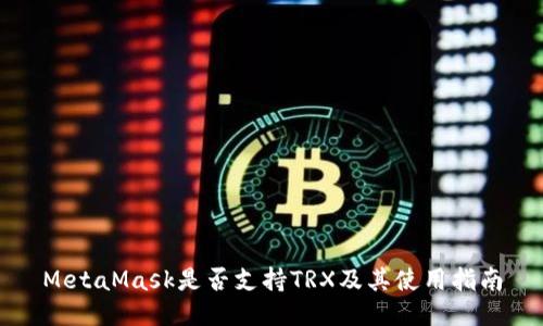 MetaMask是否支持TRX及其使用指南