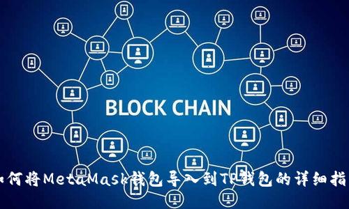 如何将MetaMask钱包导入到TP钱包的详细指南