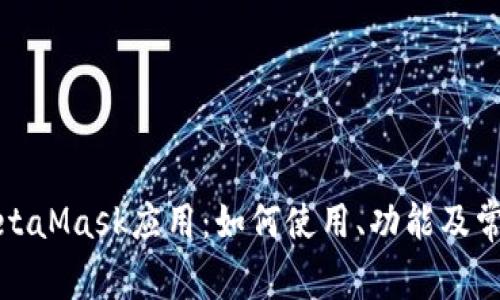 全面解析MetaMask应用：如何使用、功能及常见问题解答