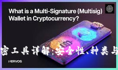 比特币钱包解密工具详解：安全性、种类与使用注意事项