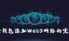 小狐狸钱包添加Web3网络的