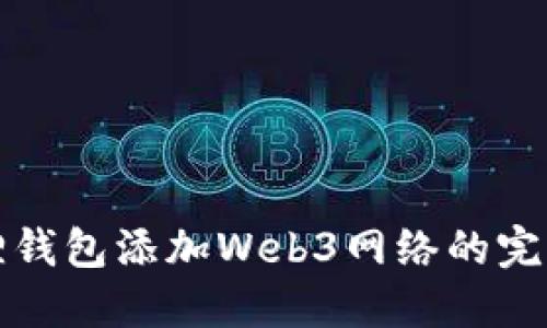 小狐狸钱包添加Web3网络的完整指南
