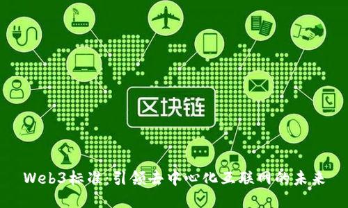 Web3标准：引领去中心化互联网的未来