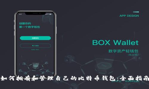 如何拥有和管理自己的比特币钱包：全面指南