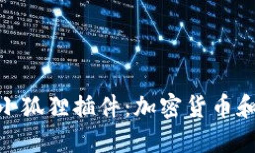 深入探讨MetaMask小狐狸插件：加密货币和去中心化应用的桥梁