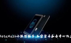 深入探讨MetaMask小狐狸插件