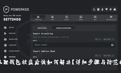 小狐狸钱包被盗后该如何解决？详细步骤与防范措施