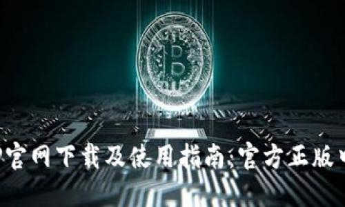 狐狸钱包APP官网下载及使用指南：官方正版中文应用详解