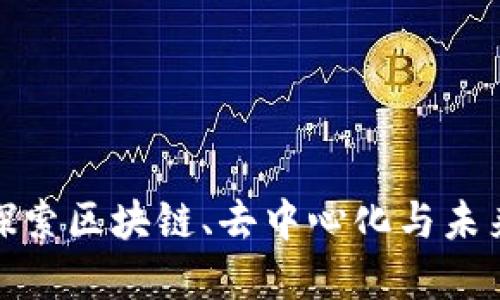 香港最强Web3：探索区块链、去中心化与未来数字经济的全景