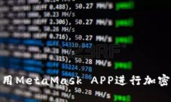 : 如何使用MetaMask APP进行加