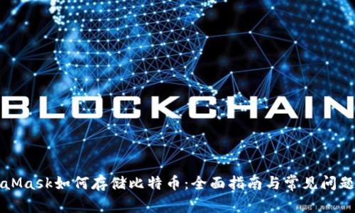 MetaMask如何存储比特币：全面指南与常见问题解答