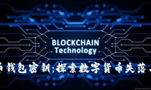 流浪的比特币钱包密钥：探索数字货币失落与恢复的迷宫