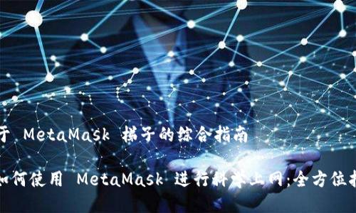 关于 MetaMask 梯子的综合指南

: 如何使用 MetaMask 进行科学上网：全方位指南