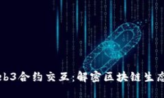 深入了解Web3合约交互：解