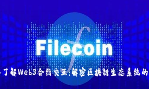 深入了解Web3合约交互：解密区块链生态系统的核心