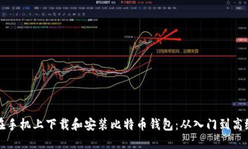 如何在手机上下载和安装比特币钱包：从入门到高级指南