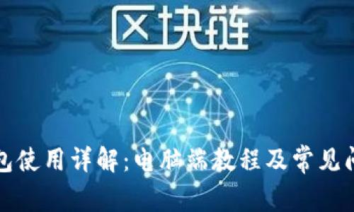 小狐钱包使用详解：电脑端教程及常见问题解答