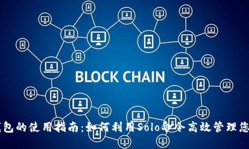 比特币钱包的使用指南：如何利用Solo命令高效管理您的比特币