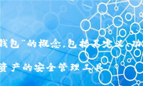 在这里，我们将深入探讨“Web3钱包”的概念，包括其定义、功能、以及相关领域的问题和答案。

 Web3钱包全面解析：未来数字资产的安全管理工具