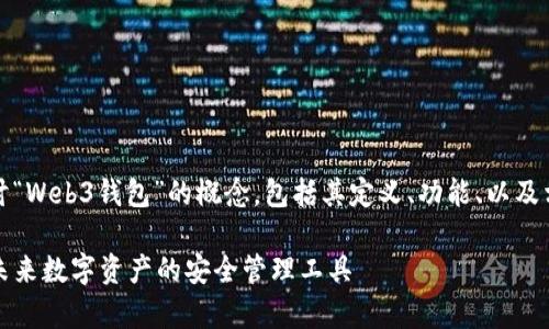 在这里，我们将深入探讨“Web3钱包”的概念，包括其定义、功能、以及相关领域的问题和答案。

 Web3钱包全面解析：未来数字资产的安全管理工具