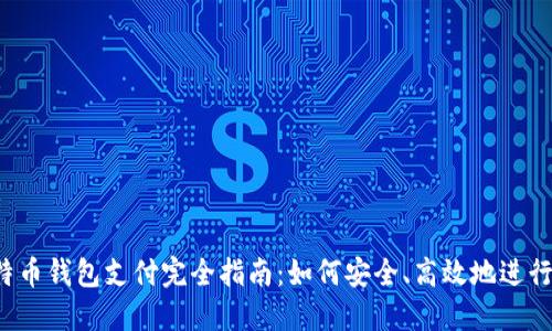 2023年比特币钱包支付完全指南：如何安全、高效地进行比特币交易