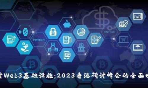 探讨Web3基础设施：2023香港研讨峰会的全面回顾