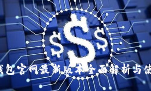  小狐钱包官网最新版本全面解析与使用指南