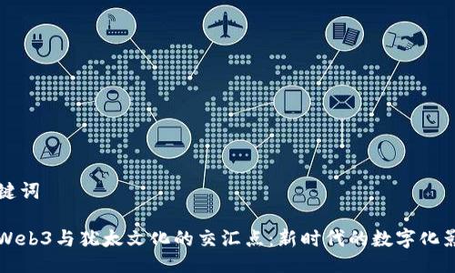 与关键词

探索Web3与犹太文化的交汇点：新时代的数字化影响力