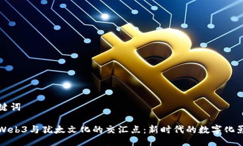 与关键词

探索Web3与犹太文化的交汇点：新时代的数字化影响力