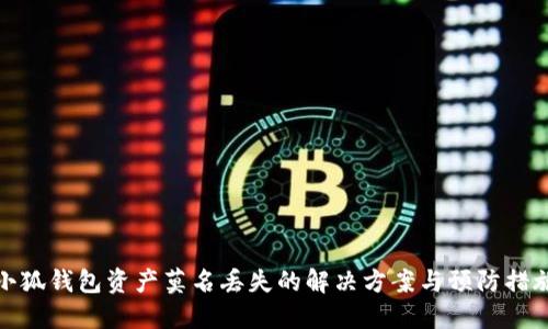 小狐钱包资产莫名丢失的解决方案与预防措施