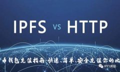 比特币钱包充值指南：快