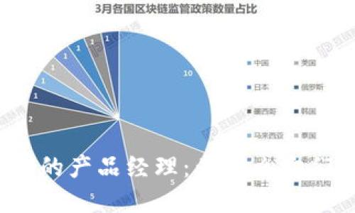 Web3时代的产品经理：为什么它们至关重要