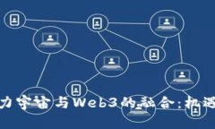 探讨元力宇宙与Web3的融合