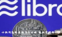 小狐钱包取币操作全攻略