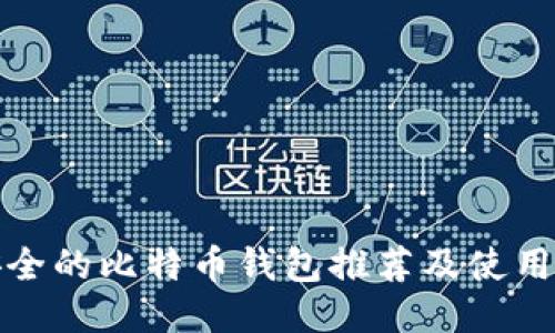 最安全的比特币钱包推荐及使用指南