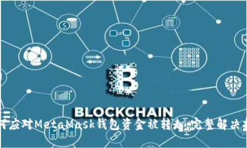 如何应对MetaMask钱包资金被转走：完整解决指南