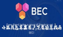 小狐钱包苹果用户下载安