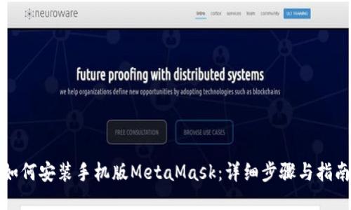 如何安装手机版MetaMask：详细步骤与指南
