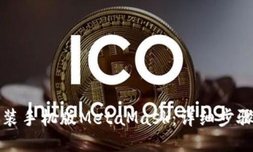 如何安装手机版MetaMask：详细步骤与指南