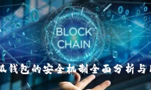 币圈小狐钱包的安全机制全面分析与用户指南