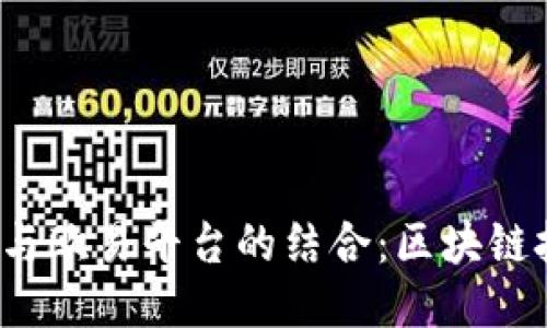 探索Web3与欧易平台的结合：区块链技术的未来
